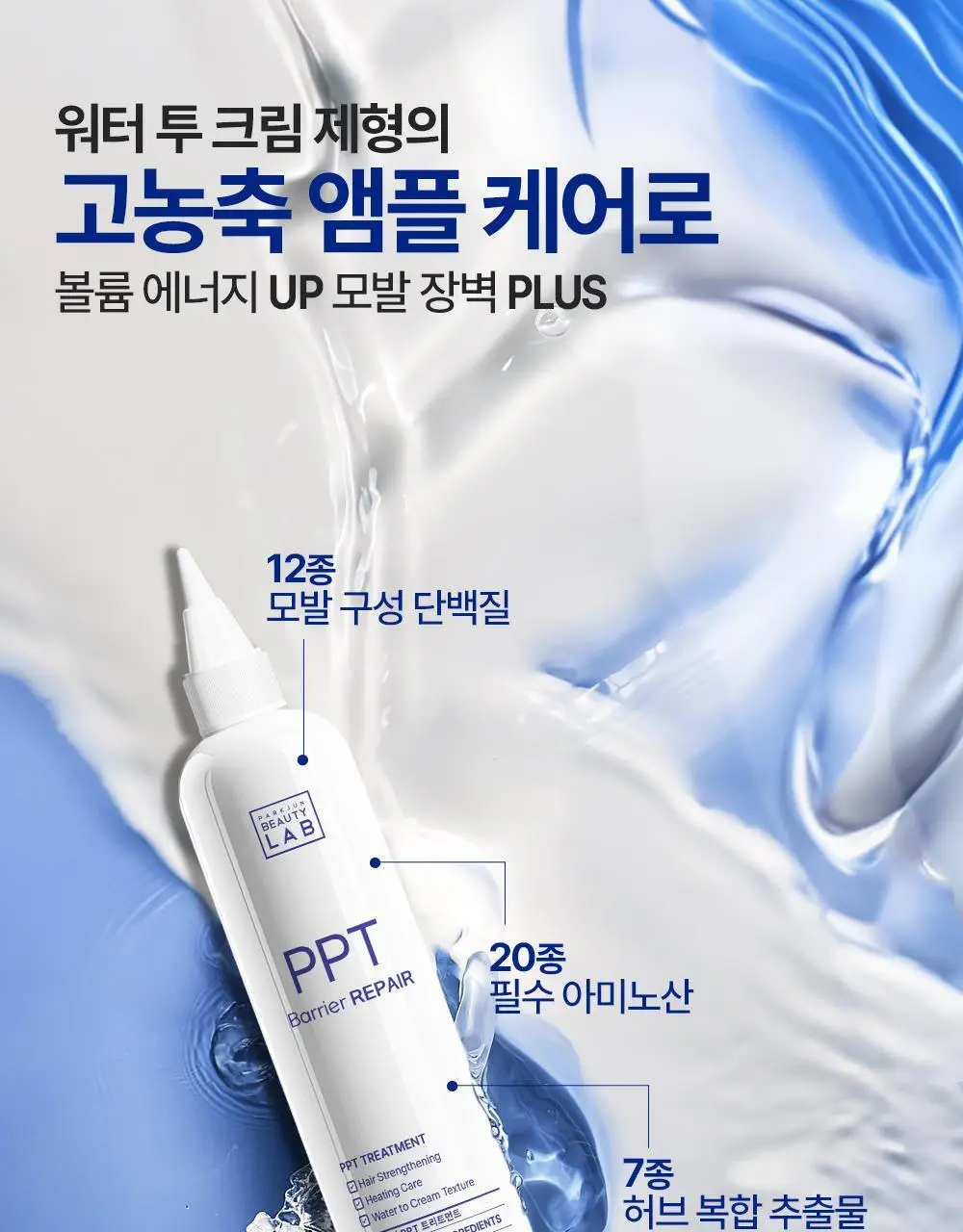 [극손상케어/물미역]박준뷰티랩 PPT 단백질 트리트먼트 250+100ml 증정기획 상세페이지 6